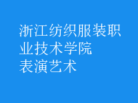 表演藝術(shù)