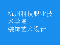 裝飾藝術(shù)設(shè)計(jì)