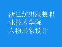 人物形象設計