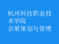 會展策劃與管理