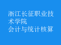會計與統(tǒng)計核算