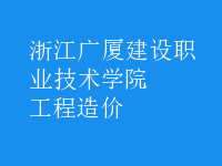 工程造價(jià)