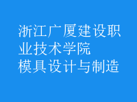 模具設(shè)計(jì)與制造