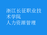人力資源管理