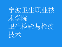 衛(wèi)生檢驗與檢疫技術(shù)