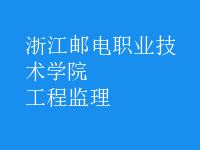 工程監(jiān)理