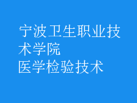 醫(yī)學(xué)檢驗(yàn)技術(shù)