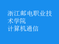 計算機通信