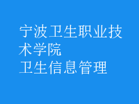 衛(wèi)生信息管理