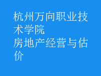 房地產(chǎn)經(jīng)營與估價