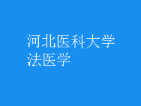 法醫(yī)學