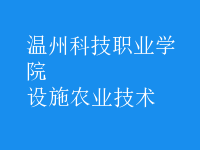 設施農(nóng)業(yè)技術(shù)