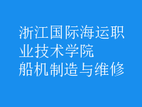 船機制造與維修