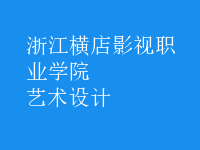 藝術設計