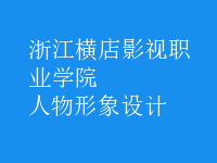 人物形象設(shè)計