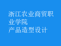 產(chǎn)品造型設(shè)計(jì)