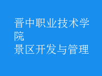 景區(qū)開(kāi)發(fā)與管理
