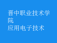 應(yīng)用電子技術(shù)