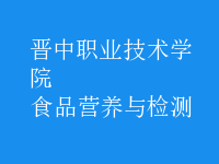 食品營養(yǎng)與檢測(cè)