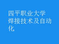 焊接技術(shù)及自動(dòng)化
