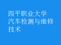 汽車檢測(cè)與維修技術(shù)
