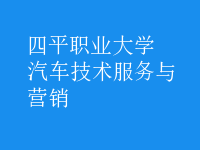 汽車技術(shù)服務(wù)與營(yíng)銷