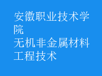 無機非金屬材料工程技術(shù)