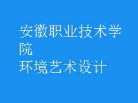 環(huán)境藝術(shù)設(shè)計(jì)
