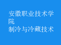 制冷與冷藏技術