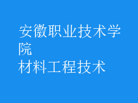 材料工程技術(shù)