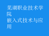 嵌入式技術(shù)與應(yīng)用