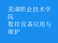 數(shù)控設(shè)備應(yīng)用與維護