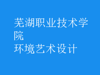 環(huán)境藝術(shù)設(shè)計(jì)