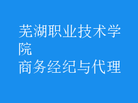 商務(wù)經(jīng)紀與代理