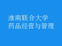 藥品經(jīng)營(yíng)與管理