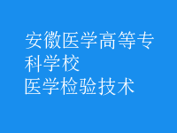 醫(yī)學(xué)檢驗技術(shù)