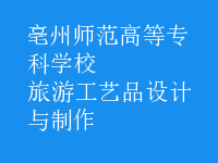 旅游工藝品設(shè)計(jì)與制作