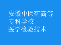 醫(yī)學(xué)檢驗技術(shù)