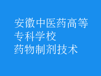藥物制劑技術