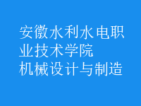 機械設(shè)計與制造