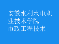 市政工程技術