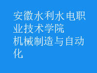 機械制造與自動化