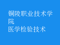 醫(yī)學(xué)檢驗技術(shù)