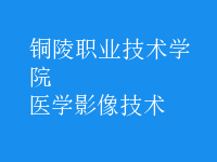 醫(yī)學(xué)影像技術(shù)
