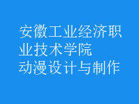 動漫設(shè)計與制作
