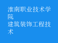 建筑裝飾工程技術(shù)