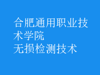 無損檢測技術