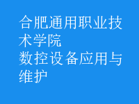 數(shù)控設(shè)備應(yīng)用與維護