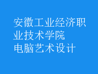 電腦藝術(shù)設(shè)計(jì)