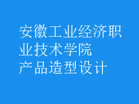 產(chǎn)品造型設計